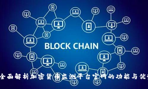  全面解析加密货币监测平台官网的功能与优势