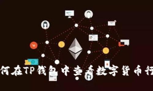 如何在TP钱包中查看数字货币行情