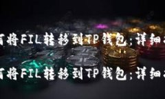 如何将FIL转移到TP钱包：详