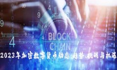2023年加密数字货币动态：