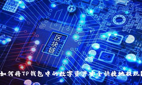 如何将TP钱包中的数字资产安全快捷地提现？