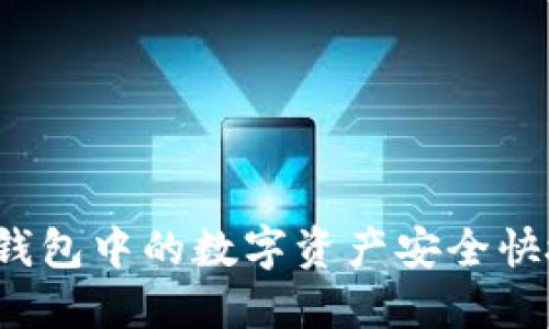 如何将TP钱包中的数字资产安全快捷地提现？