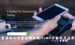 加密货币的工作量证明机
