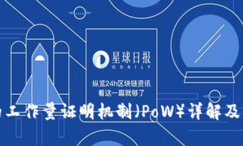 加密货币的工作量证明机制（PoW）详解及其应用前景