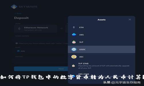 如何将TP钱包中的数字货币转为人民币计算？