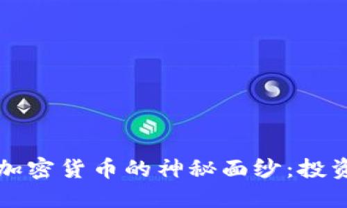 揭开新浪财经加密货币的神秘面纱：投资者的全面指南