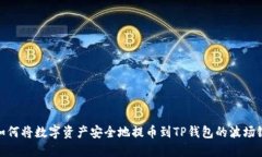如何将数字资产安全地提