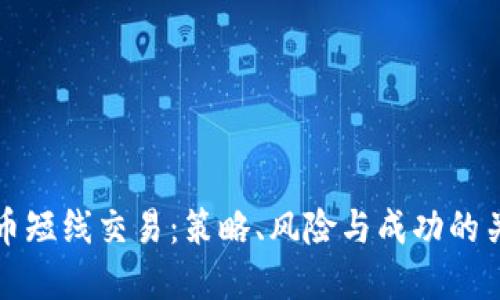 加密货币短线交易：策略、风险与成功的关键因素