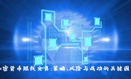 加密货币短线交易：策略、风险与成功的关键因素