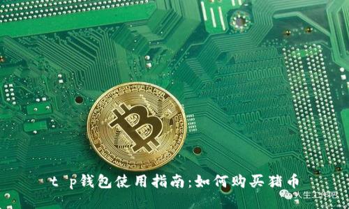 t p钱包使用指南：如何购买猪币