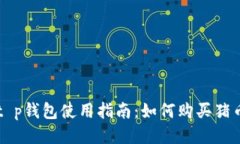 t p钱包使用指南：如何购