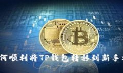  如何顺利将TP钱包转移到
