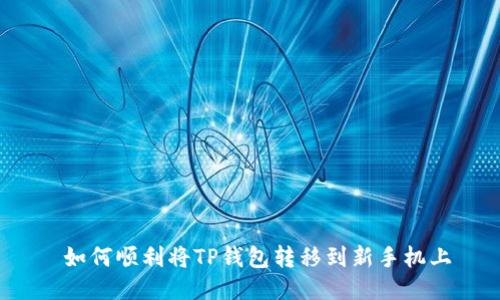  如何顺利将TP钱包转移到新手机上