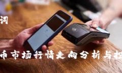 和关键词加密货币市场行
