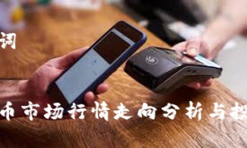 和关键词


加密货币市场行情走向分析与投资策略