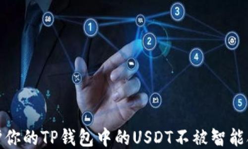 
如何保护你的TP钱包中的USDT不被智能合约转走