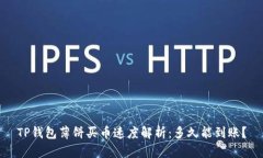 TP钱包薄饼买币速度解析：