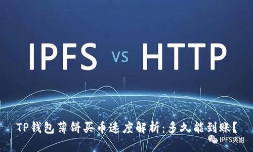 TP钱包薄饼买币速度解析：多久能到账？