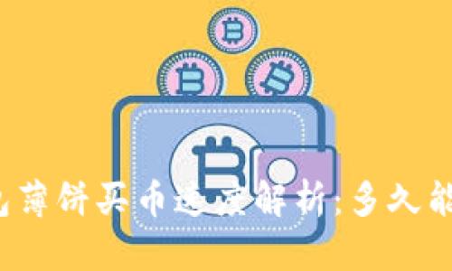 TP钱包薄饼买币速度解析：多久能到账？