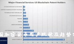 法国加密货币用户现状及