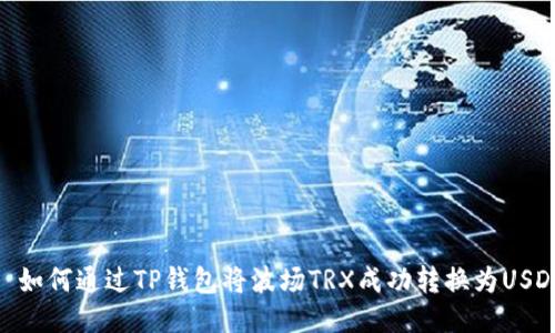 : 如何通过TP钱包将波场TRX成功转换为USDT