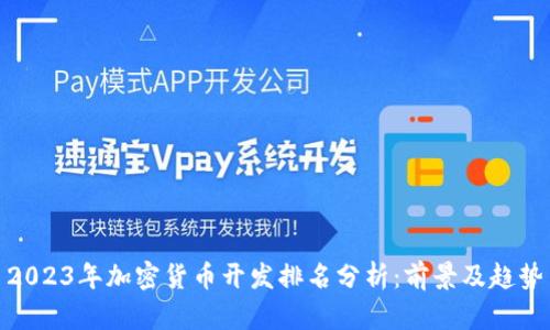 2023年加密货币开发排名分析：前景及趋势