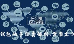转T P钱包的手续费解析：