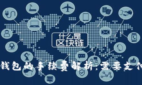 转T P钱包的手续费解析：需要支付多少？