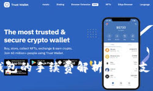 转T P钱包的手续费解析：需要支付多少？
