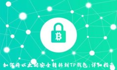   如何将以太坊安全转移到