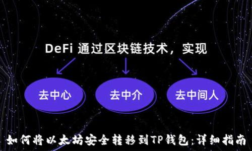   
如何将以太坊安全转移到TP钱包：详细指南