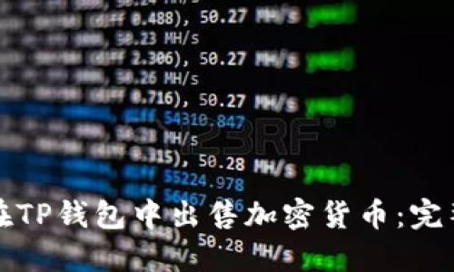 如何在TP钱包中出售加密货币：完整指南