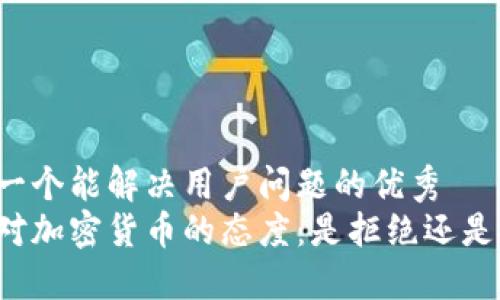 思考一个能解决用户问题的优秀  
香港对加密货币的态度：是拒绝还是拥抱？