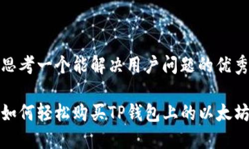 思考一个能解决用户问题的优秀

如何轻松购买TP钱包上的以太坊