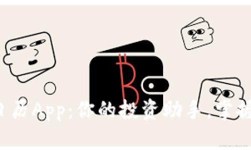 加密货币日历App：你的投资助手，掌握市场脉动！