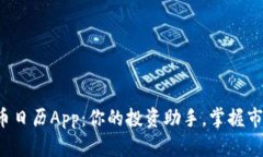 加密货币日历App：你的投