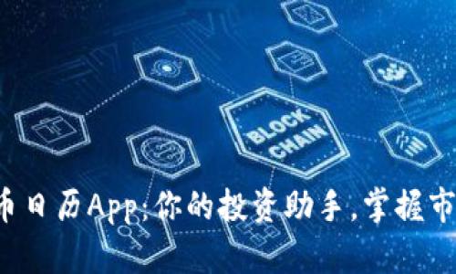 加密货币日历App：你的投资助手，掌握市场脉动！