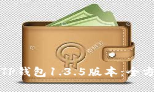 如何高效使用TP钱包1.3.5版本：全方位教程和技巧