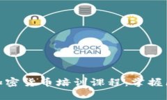 : 全面解析日本加密货币培