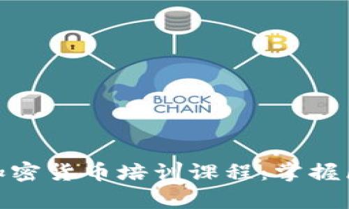 : 全面解析日本加密货币培训课程：掌握区块链与投资知识