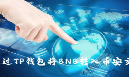 如何通过TP钱包将BNB转入币安交易所？