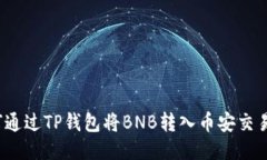 如何通过TP钱包将BNB转入币