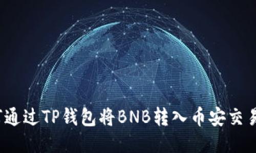 如何通过TP钱包将BNB转入币安交易所？