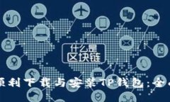 如何顺利下载与安装TP钱包