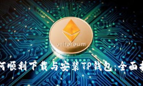 如何顺利下载与安装TP钱包：全面指南