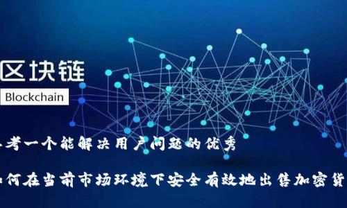 思考一个能解决用户问题的优秀

如何在当前市场环境下安全有效地出售加密货币