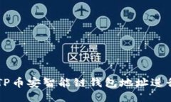 如何使用TP币安智能链钱包