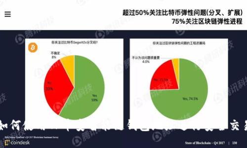 如何使用TP币安智能链钱包地址进行安全交易