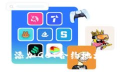 如何在TP钱包中添加GCT合约