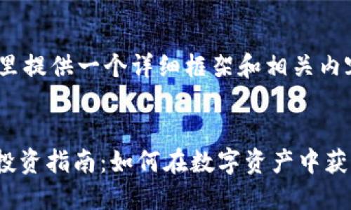 由于篇幅限制，这里提供一个详细框架和相关内容大纲供您参考： 

与关键词：  
20代的加密货币投资指南：如何在数字资产中获得成功